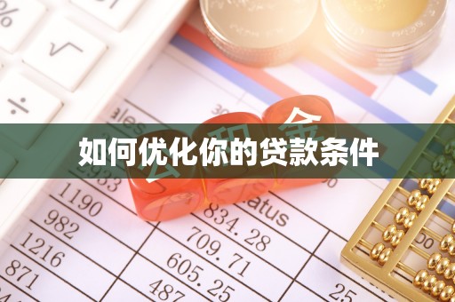 图木舒克如何优化你的贷款条件