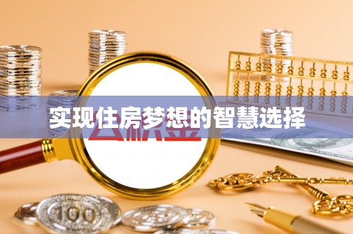 图木舒克实现住房梦想的智慧选择