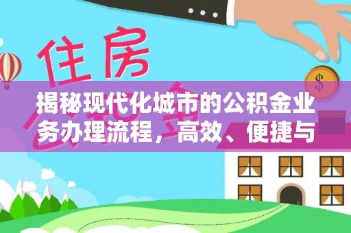 图木舒克揭秘现代化城市的公积金业务办理流程，高效、便捷与未来趋势