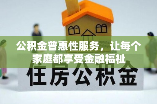 图木舒克公积金普惠性服务，让每个家庭都享受金融福祉
