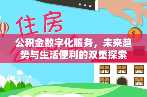 图木舒克公积金数字化服务，未来趋势与生活便利的双重探索