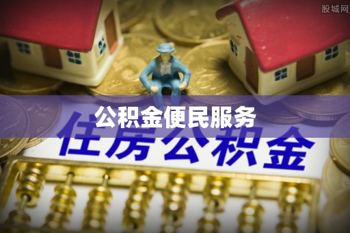 图木舒克公积金便民服务