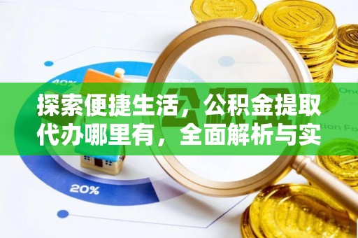 图木舒克探索便捷生活，公积金提取代办哪里有，全面解析与实用指南
