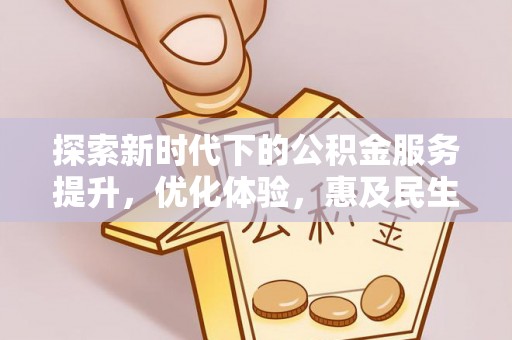 图木舒克探索新时代下的公积金服务提升，优化体验，惠及民生