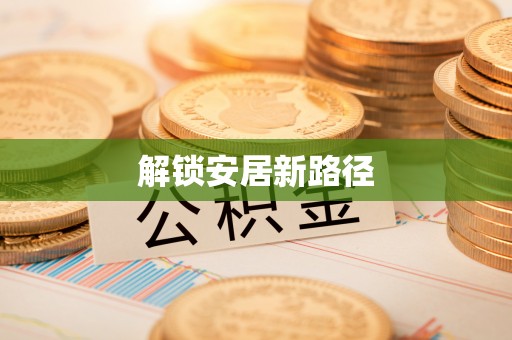 图木舒克解锁安居新路径