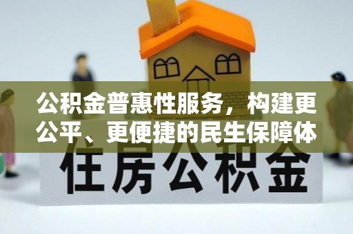 图木舒克公积金普惠性服务，构建更公平、更便捷的民生保障体系