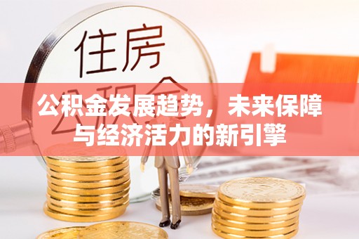 图木舒克公积金发展趋势，未来保障与经济活力的新引擎