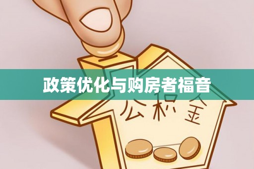 图木舒克政策优化与购房者福音