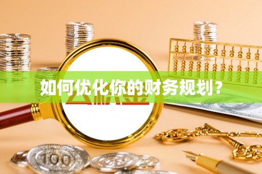 图木舒克如何优化你的财务规划？