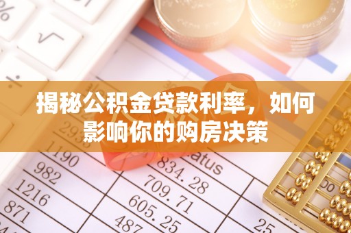 图木舒克揭秘公积金贷款利率，如何影响你的购房决策