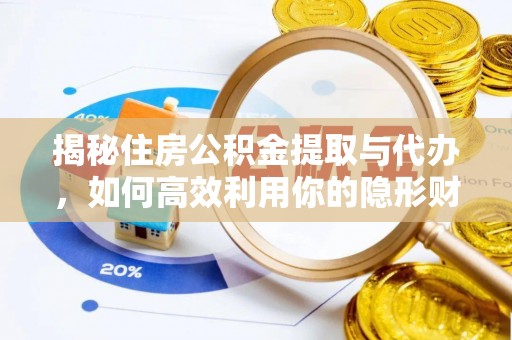 图木舒克揭秘住房公积金提取与代办，如何高效利用你的隐形财富？