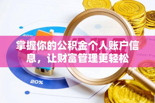 图木舒克掌握你的公积金个人账户信息，让财富管理更轻松