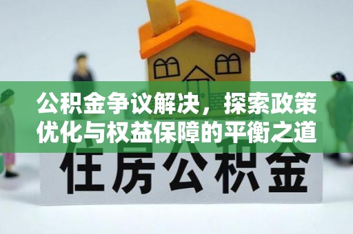 图木舒克公积金争议解决，探索政策优化与权益保障的平衡之道