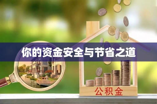 图木舒克你的资金安全与节省之道
