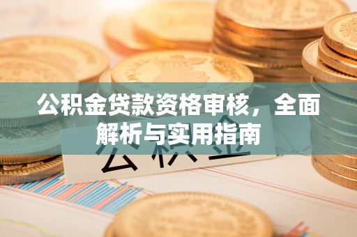 图木舒克公积金贷款资格审核，全面解析与实用指南