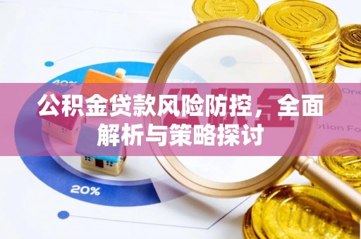 图木舒克公积金贷款风险防控，全面解析与策略探讨