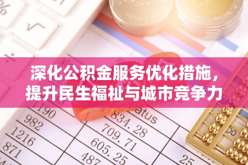 图木舒克深化公积金服务优化措施，提升民生福祉与城市竞争力