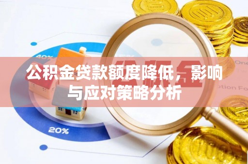 图木舒克公积金贷款额度降低，影响与应对策略分析