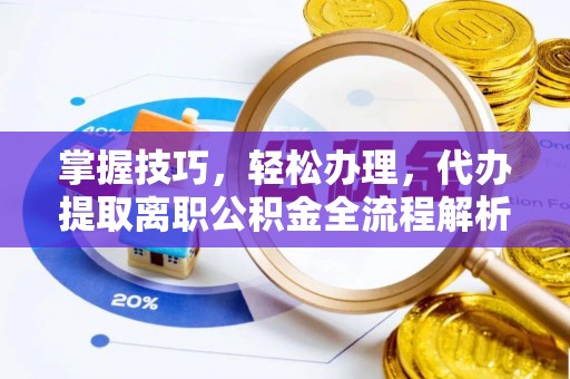 图木舒克掌握技巧，轻松办理，代办提取离职公积金全流程解析