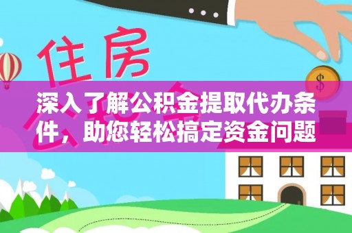 图木舒克深入了解公积金提取代办条件，助您轻松搞定资金问题