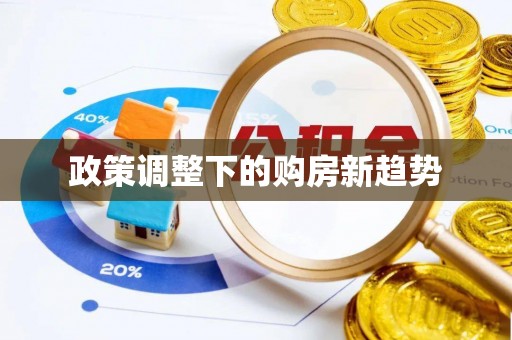 图木舒克政策调整下的购房新趋势