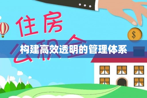 图木舒克构建高效透明的管理体系