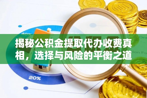 图木舒克揭秘公积金提取代办收费真相，选择与风险的平衡之道