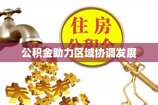 图木舒克公积金助力区域协调发展