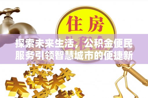 图木舒克探索未来生活，公积金便民服务引领智慧城市的便捷新体验