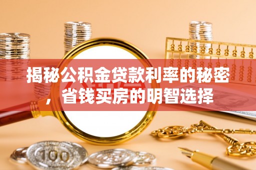 图木舒克揭秘公积金贷款利率的秘密，省钱买房的明智选择