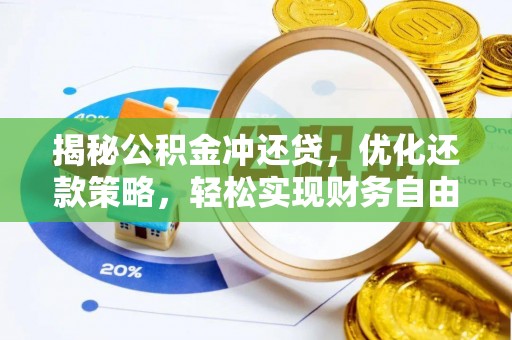 图木舒克揭秘公积金冲还贷，优化还款策略，轻松实现财务自由