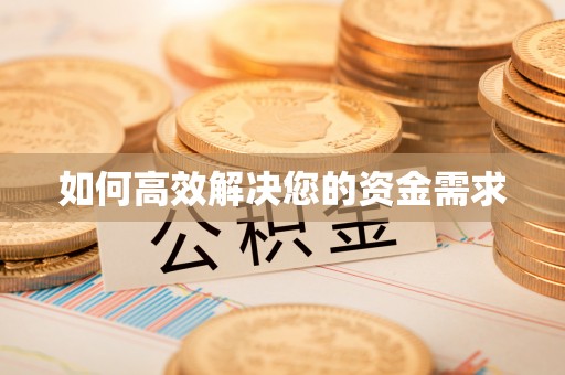图木舒克如何高效解决您的资金需求