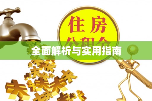 图木舒克全面解析与实用指南