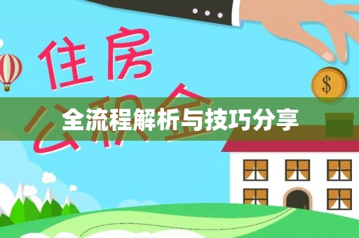 图木舒克全流程解析与技巧分享